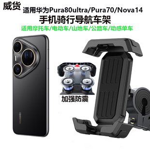 适用华为Pura80ultra70P手机电动车支架nova14摩托电动车防震导航