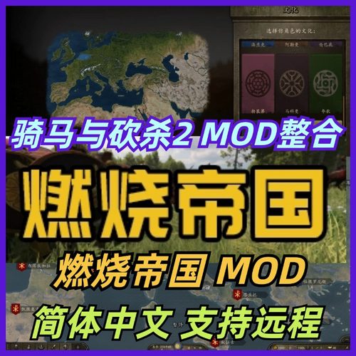 骑马与砍杀2霸主骑砍2模组 燃烧帝国MOD整合包 支持远程安装