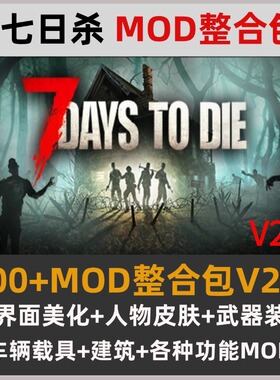 steam七日杀MOD合集100+MOD合集模组整合包7 Days to Die支持V2.4