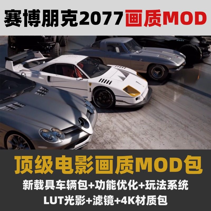 赛博朋克2077 现实画质MOD整合包 LUT光影+滤镜+4K材质包