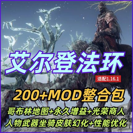 艾尔登法环mod200+模组大型整合老头环法魂BOSS皮肤装备幻化服装