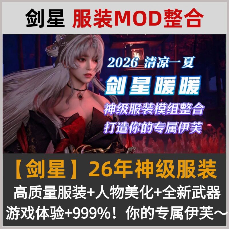 剑星MOD整合包100款+ 夏日清凉功能模组武器替换面容美颜图片