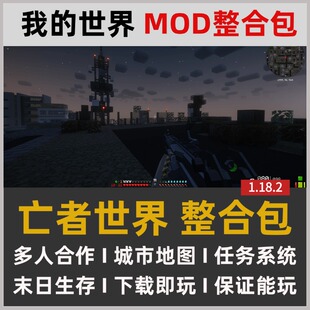 我的世界 1.18.2 亡者世界MOD整合包 末日100天惊变畸变100天