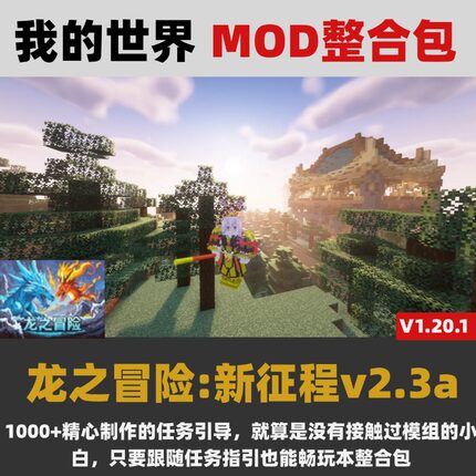 龙之冒险：新征程v2.3a 我的世界MOD整合包MC模组