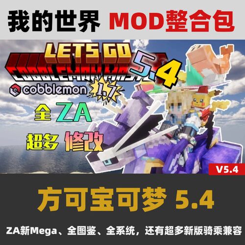 我的世界 Cobblemon方块宝可梦V5.4魔改+科技MOD整合包像素宝可梦