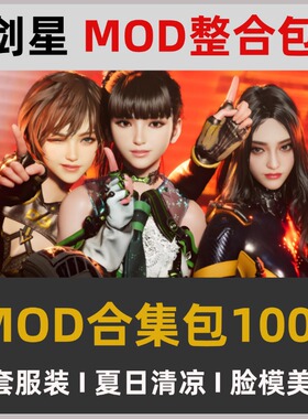 剑星MOD整合包100款+ 夏日清凉功能模组武器替换面容美颜