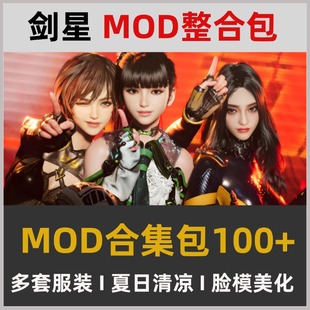 剑星MOD整合包100款+ 夏日清凉功能模组武器替换面容美颜
