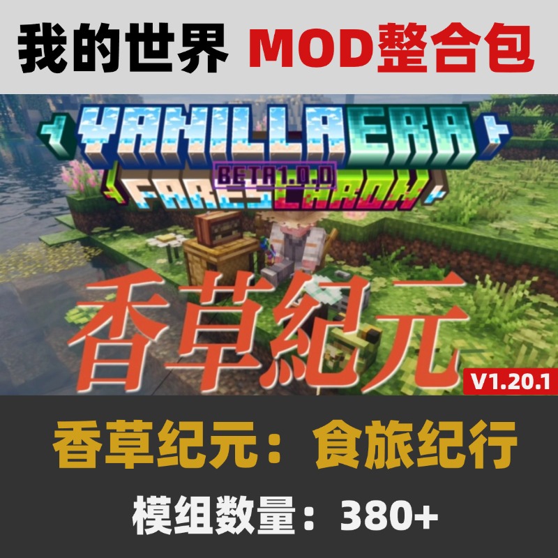 我的世界1.20.1 香草纪元:食旅纪行MOD整合包带汉化 支持免费更新