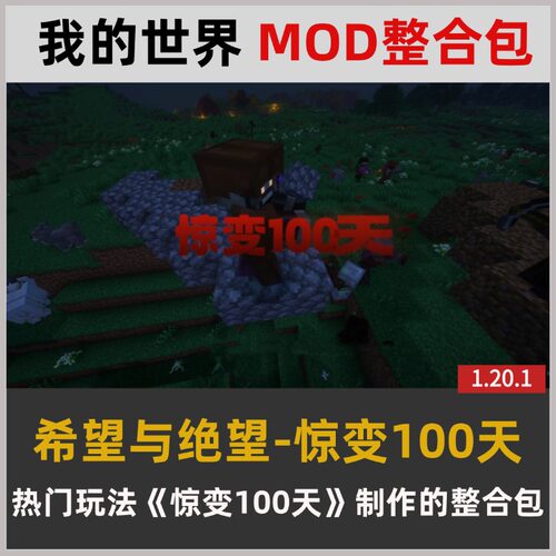 我的世界1.20.1 Hope and Despair希望与绝望-惊变100天MOD整合包