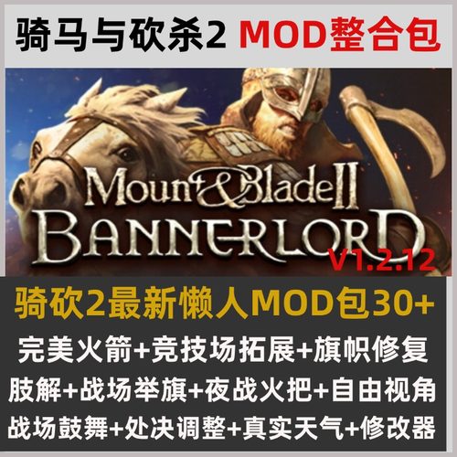 骑马与砍杀2MOD整合懒人包1.2.12骑砍2内置修改器肢解战场举旗