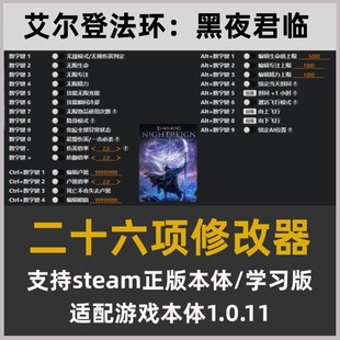 艾尔登法环:黑夜君临 26项修改器 无敌无限生命编辑卢恩游戏速度