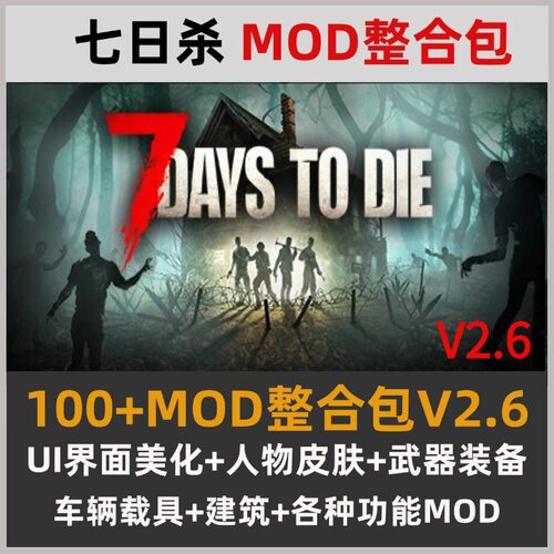 steam七日杀MOD合集V2.6