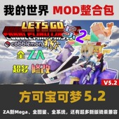 Cobblemon方块宝可梦V5.2 我 世界 MOD整合包像素宝可梦