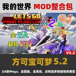 我的世界 Cobblemon方块宝可梦V5.2  MOD整合包像素宝可梦