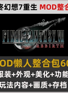 最终幻想7重生MOD整合懒人包60+ 服装外观美化功能玩法画质存档
