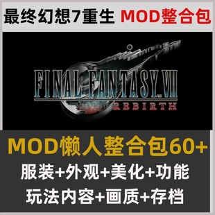 最终幻想7重生MOD整合懒人包60 外观美化功能玩法画质存档 服装