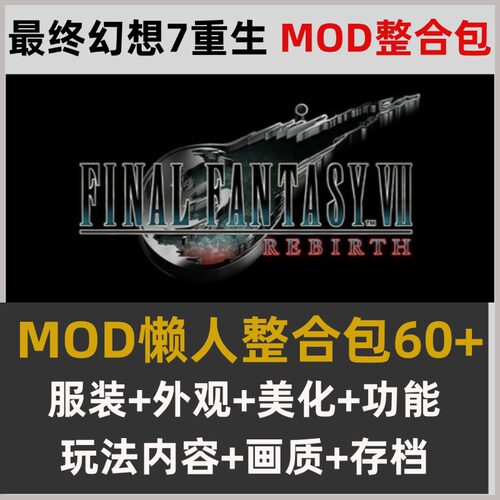 最终幻想7重生MOD整合懒人包60+ 服装外观美化功能玩法画质存档