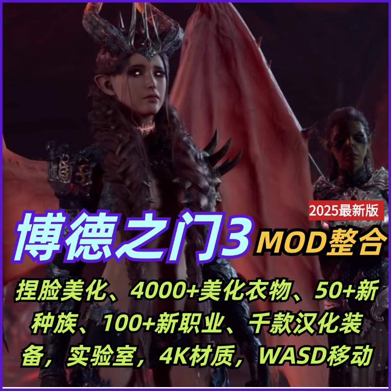 博德之门3mod整合捏脸服装MOD