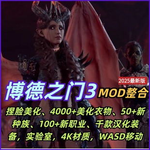 博德之门3MOD整合包捏脸美化服装备新职业种族法术WASD移动4K材质
