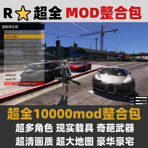 超全5mod整合包单机mod全模组R星游戏超多角色喜现实载具武器画质