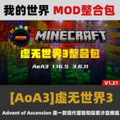 AoA3虚无世界3MOD整合包 我 世界1.21.1 支持免费更新