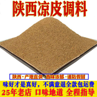 凉皮调料陕西辣椒油泼辣子香料粉米皮擀面皮拌凉菜凉面大料水配方