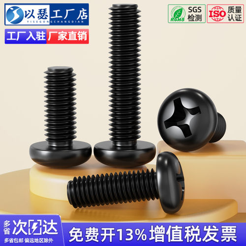 【工厂直销】黑色十字圆头螺丝钉