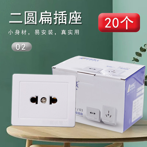 明装面板02扁圆二孔两插20个插头