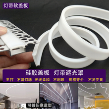 线形灯盖板硅胶软灯罩led灯带柔光罩遮光罩灯带盖条