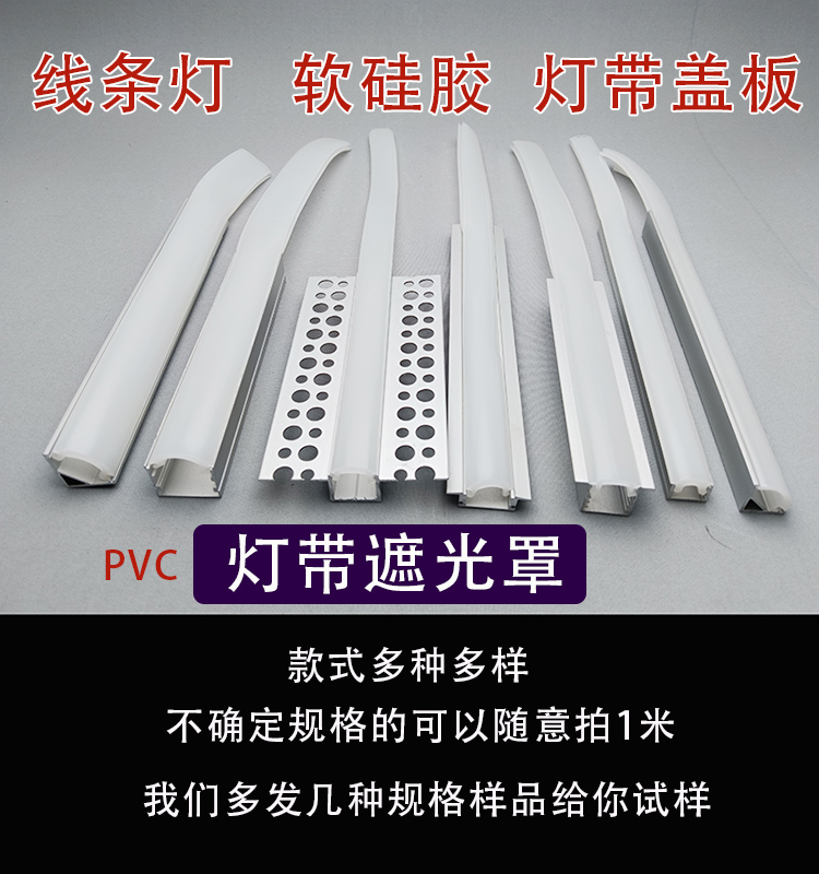 硅胶灯带盖板线型灯带遮光罩PVC