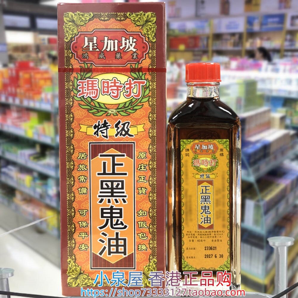 香港进口星加坡玛时打特级正黑鬼油40ml