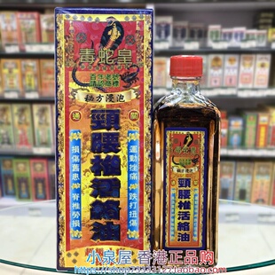 香港进口毒蛇皇颈腰椎通关活络油40ml