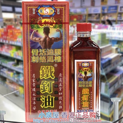 香港进口星洲星加坡铁钉油40ml
