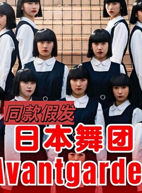 假发女黑色短直发日本舞团Avantgardey同款斧头帮舞蹈周星翅wigs