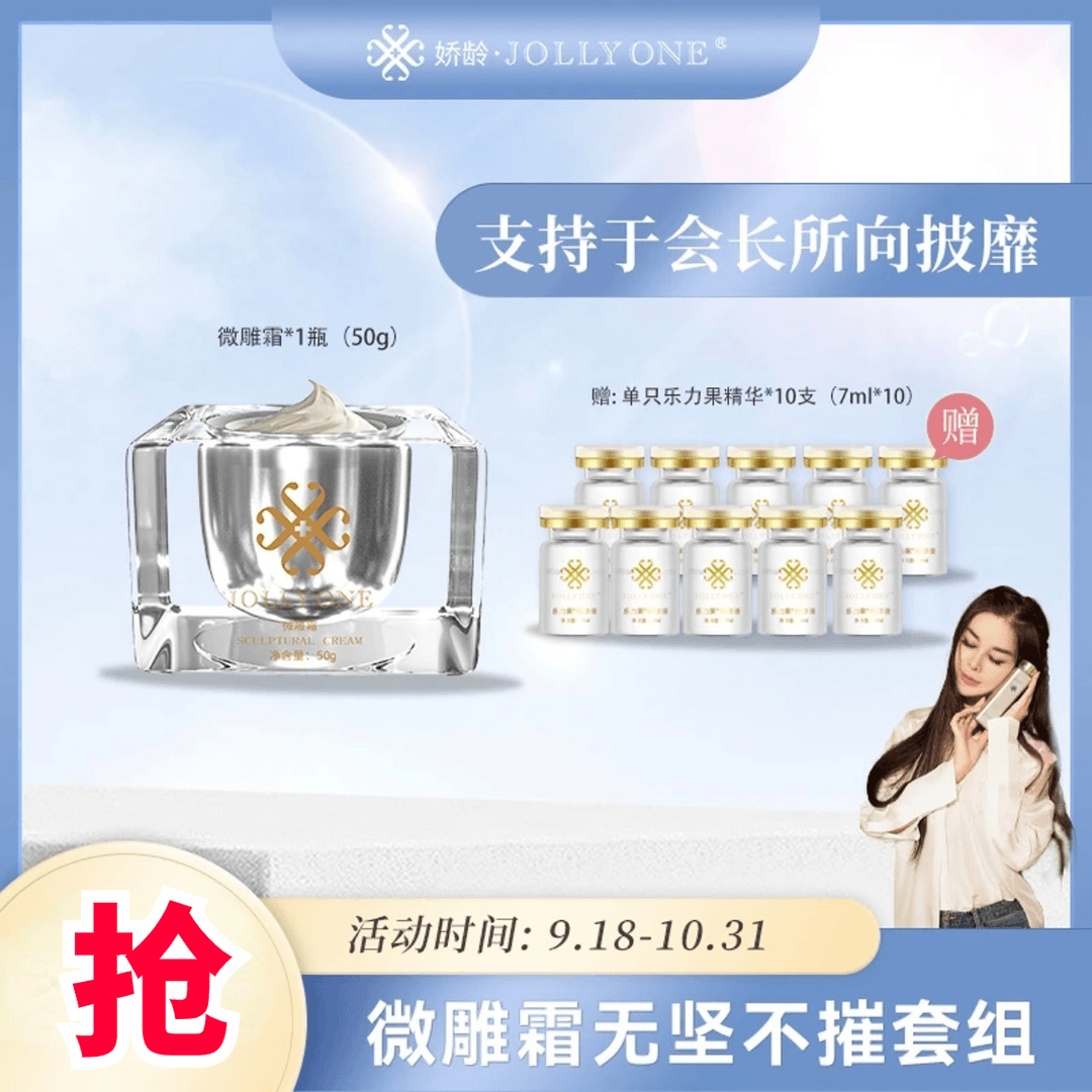 【五一破价】微雕霜正装送10瓶乐力果紧致嫩肤虞美人JOLLYONE正品
