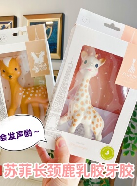 法国Sophie苏菲长颈鹿发声牙胶宝宝磨牙棒婴幼儿牙咬胶玩具0-3岁
