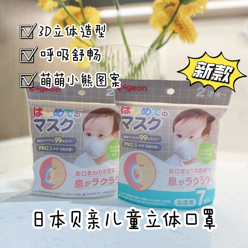 2件减5~日本Pigeon贝亲婴幼儿童立体口罩三层防护小熊款3枚/7枚装