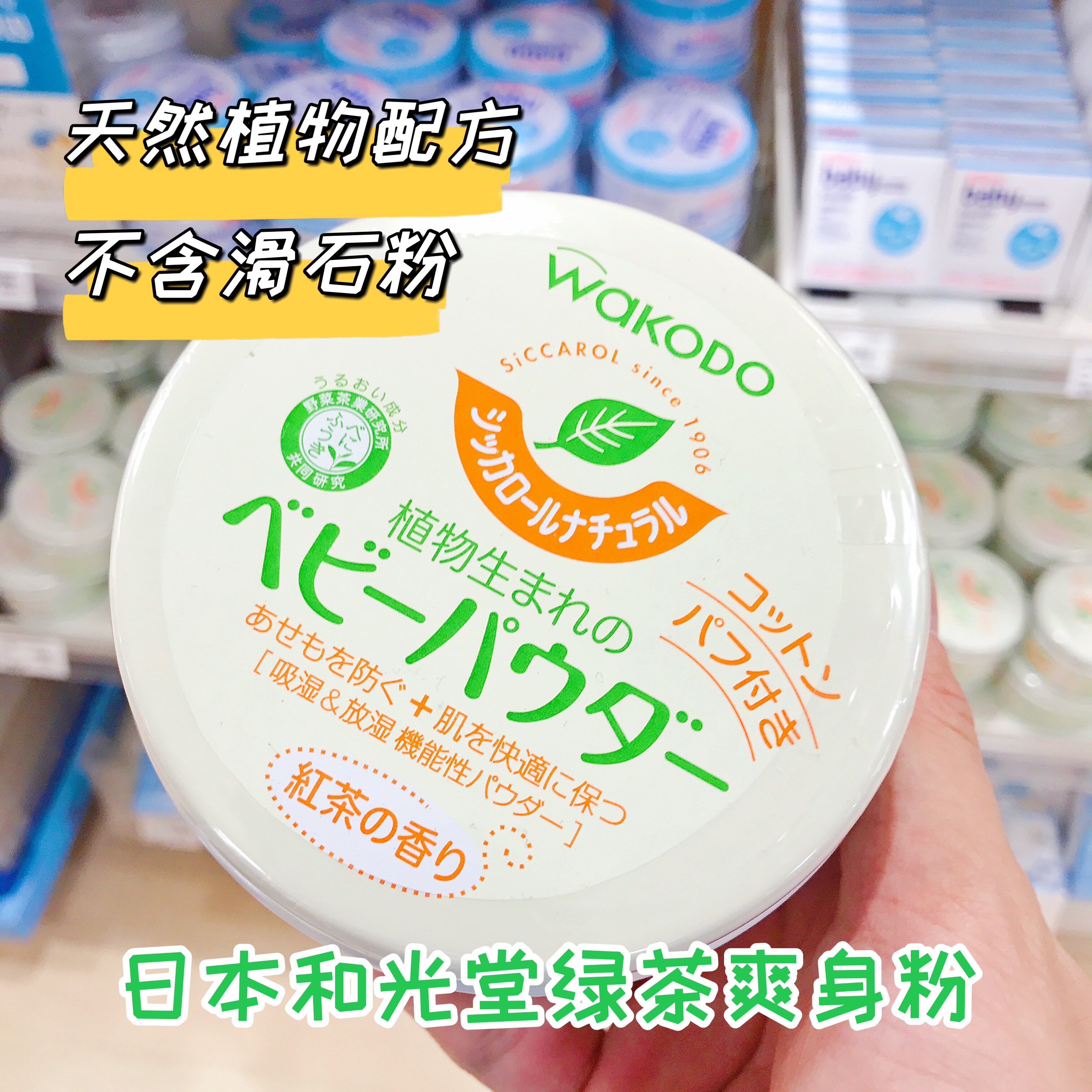 日本和光堂绿茶保湿痱子粉婴儿童专用爽身粉玉米防痱子粉宝宝止痒