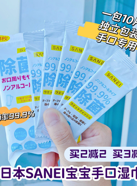 日本SANEI婴幼儿无酒精除菌湿巾便携装消毒手口宝宝专用10包100片