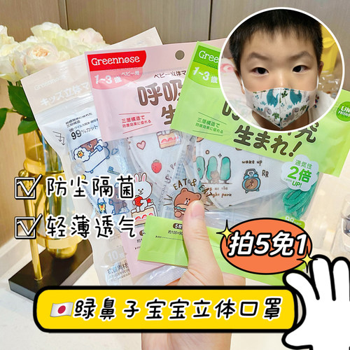 日本绿鼻子宝宝3D立体口罩1-4岁
