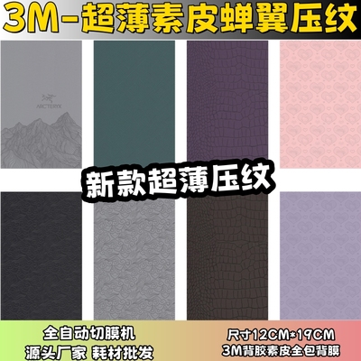 【3M超薄素皮 蝉翼压纹系列4】 全自动手机切膜机专用膜 卡通背膜  切膜机切割机耗材拿货 切膜机厂家