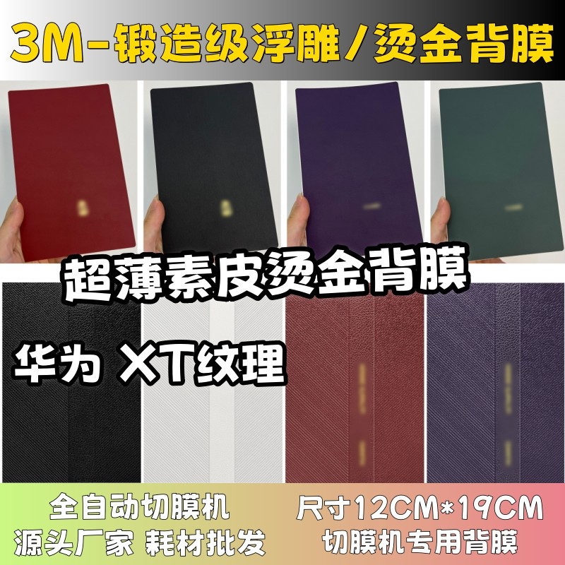 【3M超薄XTS烫金背膜】 全自动手机切膜机专用膜 卡通背膜  切膜机切割机耗材拿货 切膜机厂家