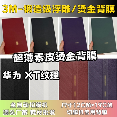 【3M超薄XTS烫金背膜】 全自动手机切膜机专用膜 卡通背膜  切膜机切割机耗材拿货 切膜机厂家