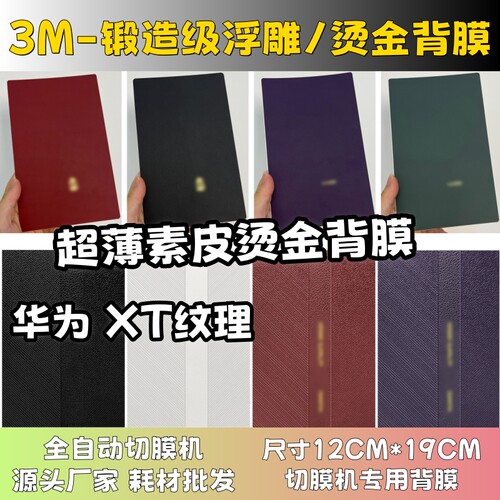 【3M超薄XTS烫金背膜】 全自动手机切膜机专用膜 卡通背膜  切膜机切割机耗材拿货 切膜机厂家