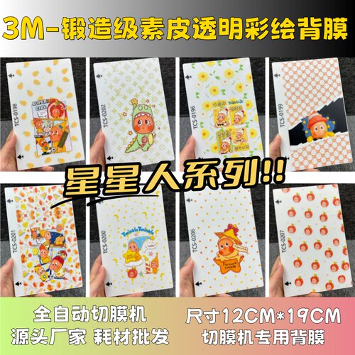 【3M锻造级透明素皮星星人彩绘背膜 】哪吒手机背膜 全自动手机切膜机专用膜 卡通背膜  切膜机厂家