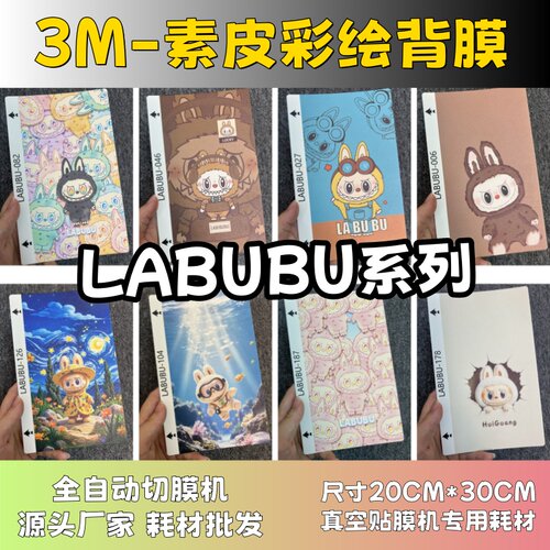 【3M素皮彩绘 LABUBU系列】全自动手机切膜机专用膜 卡通背膜  切膜机切割机耗材拿货 切膜机厂家