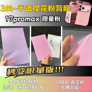 真空机 3M樱花粉背膜 全自动手机切膜机专用膜 切膜机厂家 卡通背膜