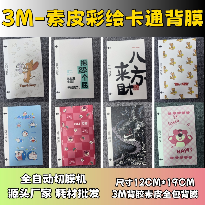【3M素皮彩绘9】 全自动手机切膜机专用膜 卡通背膜  切膜机切割机耗材拿货 切膜机厂家