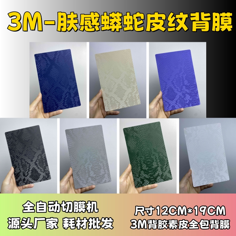 【3M蟒蛇皮纹纯色】 全自动手机切膜机专用膜 卡通背膜  切膜机切割机耗材拿货 切膜机厂家