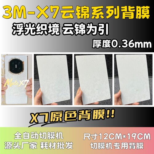 【3M X7云锦系列】 全自动手机切膜机专用膜 卡通背膜  切膜机切割机耗材拿货 切膜机厂家